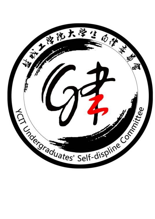 盐城工学院校大学生自律委员会