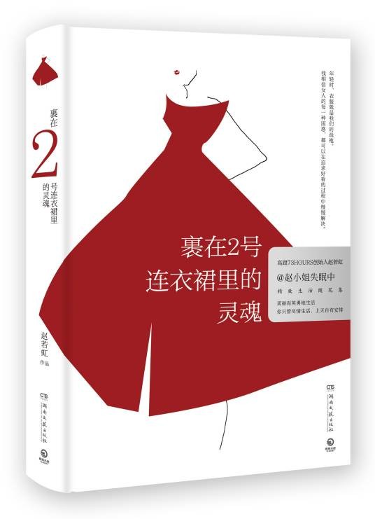 裹在2号连衣裙里的灵魂