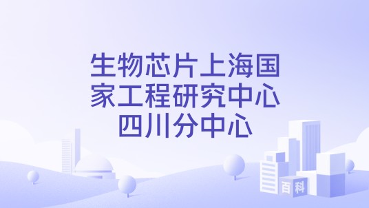 生物芯片上海国家工程研究中心四川分中心