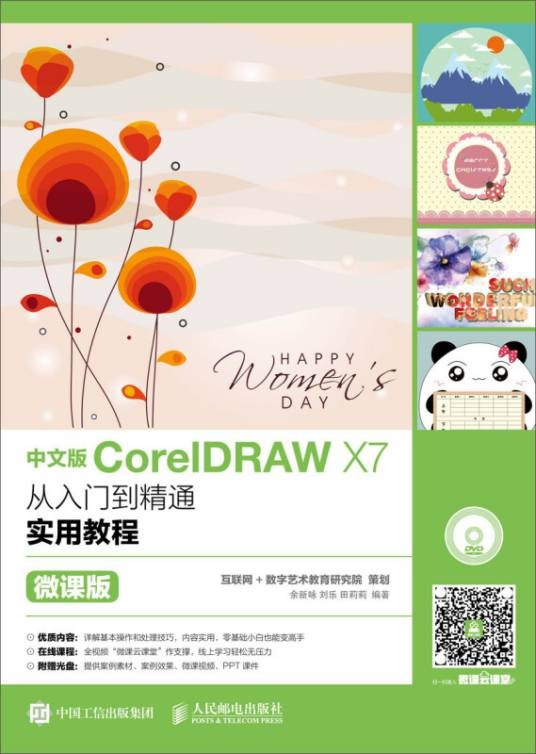 中文版CorelDRAW X7从入门到精通实用教程