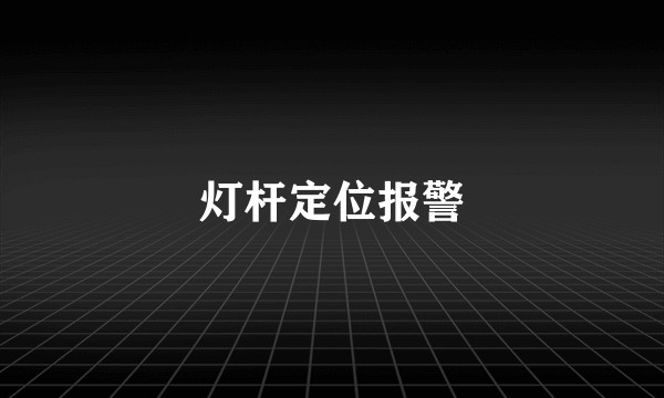 灯杆定位报警