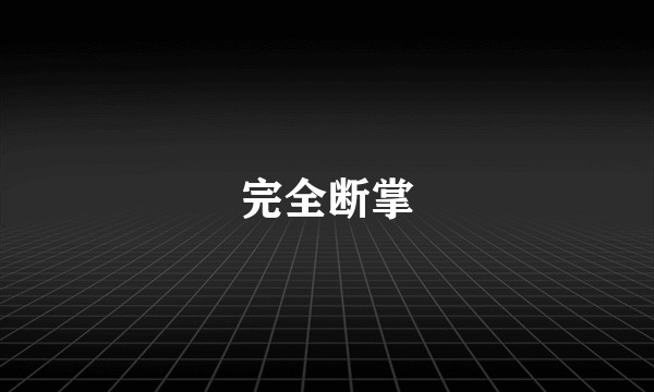 完全断掌