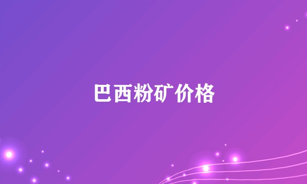 巴西粉矿价格