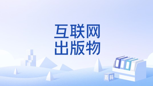 互联网出版物