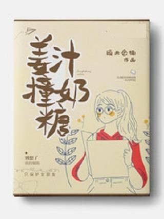 姜汁撞奶糖