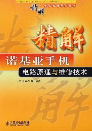 精解诺基亚手机电路原理与维修技术