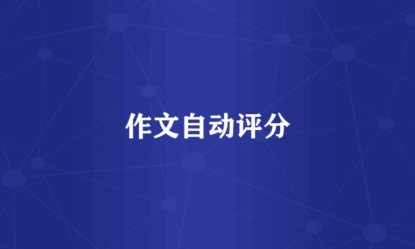 作文自动评分