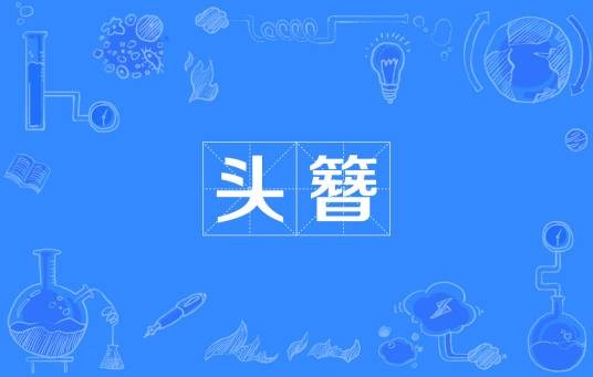 头簪