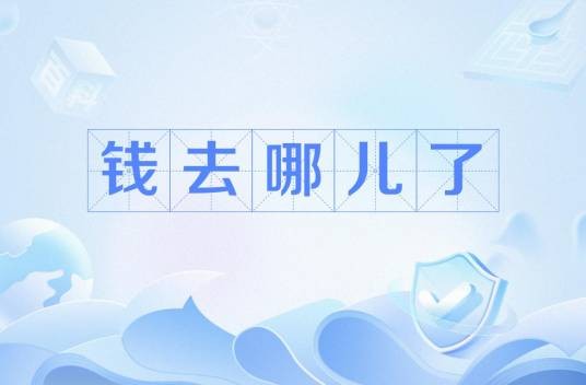 钱去哪儿了