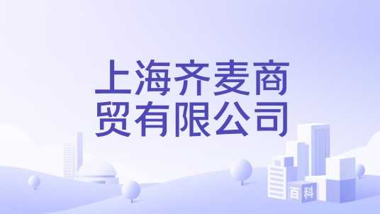 上海齐麦商贸有限公司