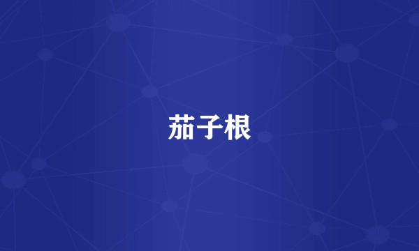茄子根