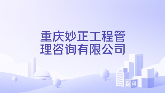 重庆妙正工程管理咨询有限公司