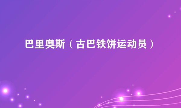巴里奥斯（古巴铁饼运动员）