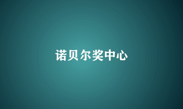 诺贝尔奖中心