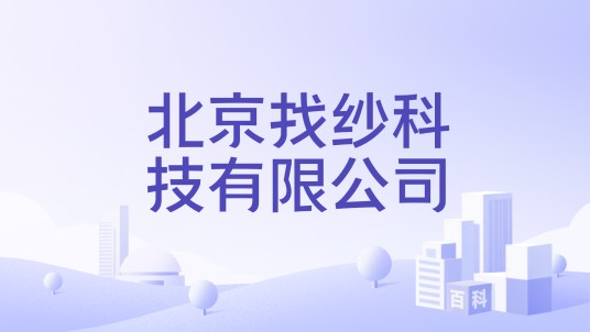 北京找纱科技有限公司