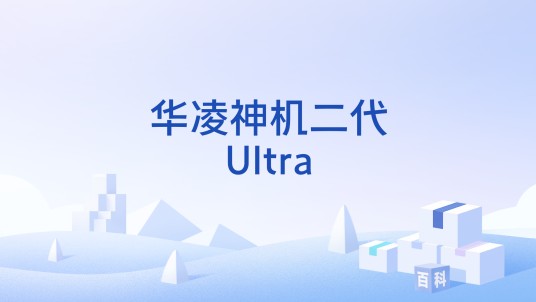 华凌神机二代Ultra