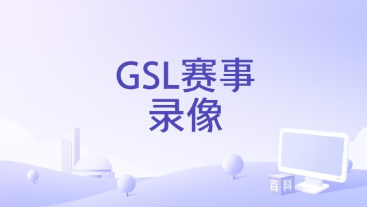 GSL赛事录像