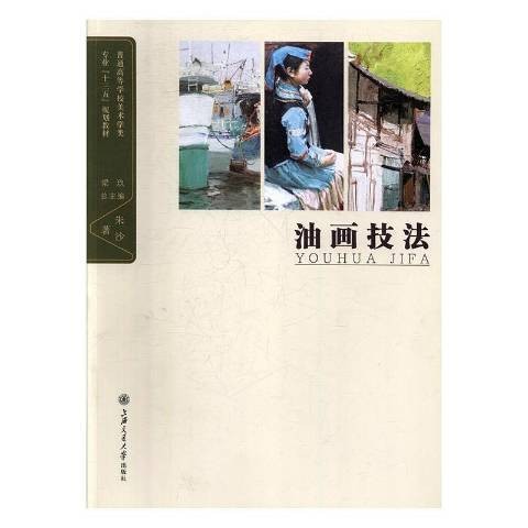 油画技法（2018年上海交通大学出版社出版的图书）