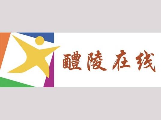 醴陵在线