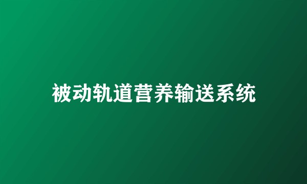 被动轨道营养输送系统