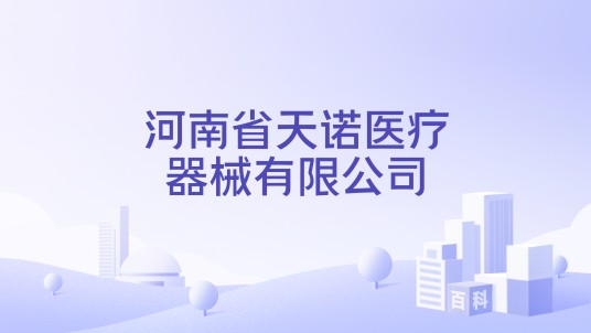 河南省天诺医疗器械有限公司
