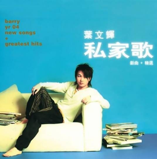 私家歌（新曲+精选）