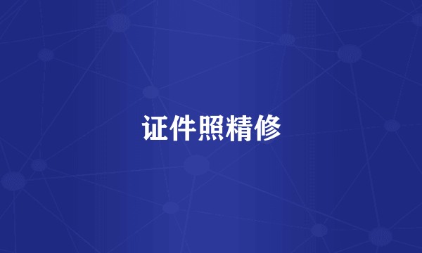 证件照精修