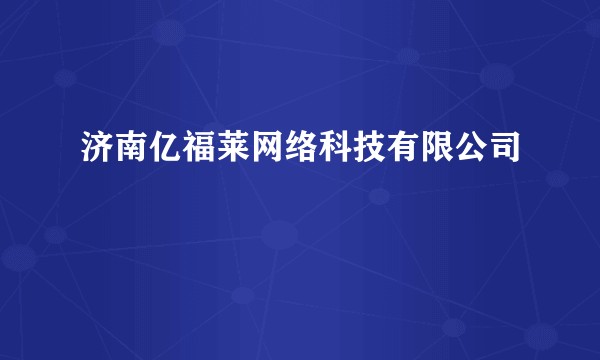 济南亿福莱网络科技有限公司