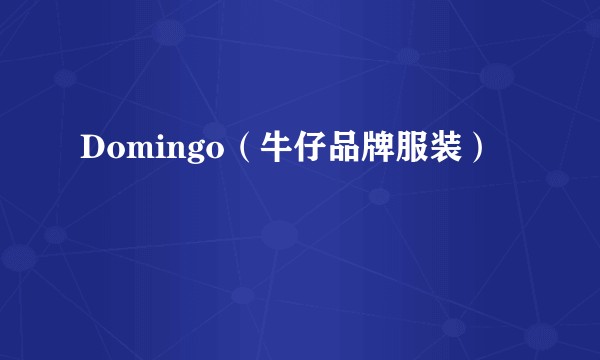 Domingo（牛仔品牌服装）
