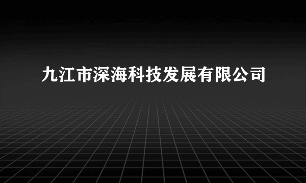 九江市深海科技发展有限公司
