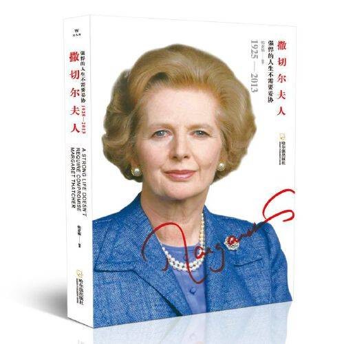 女人传：撒切尔夫人