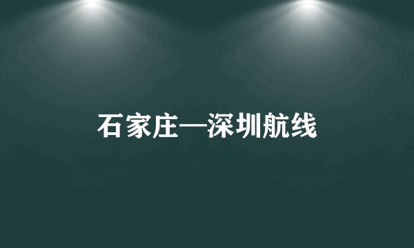 石家庄—深圳航线