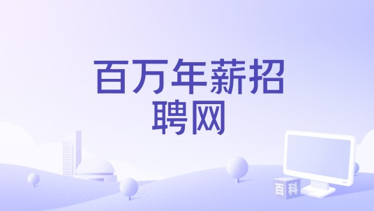 百万年薪招聘网