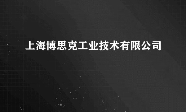 上海博思克工业技术有限公司
