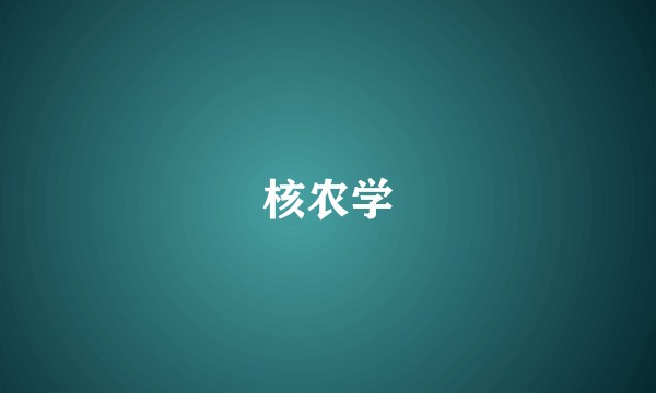 核农学