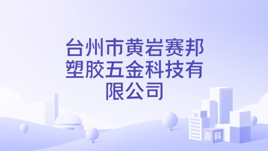 台州市黄岩赛邦塑胶五金科技有限公司