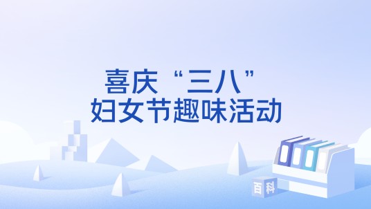 喜庆“三八”妇女节趣味活动