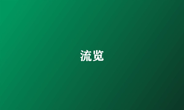流览