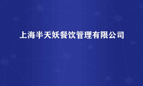 上海半天妖餐饮管理有限公司