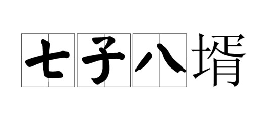 七子八壻