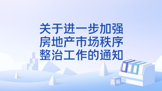 关于进一步加强房地产市场秩序整治工作的通知