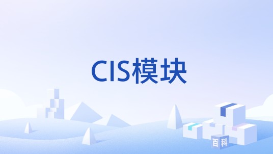 CIS模块