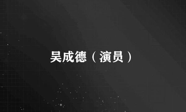 吴成德（演员）