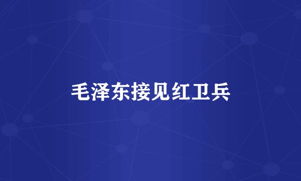 毛泽东接见红卫兵