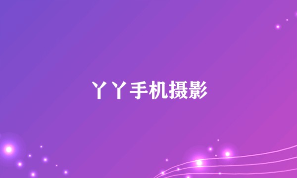 丫丫手机摄影