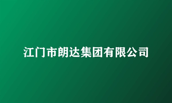 江门市朗达集团有限公司