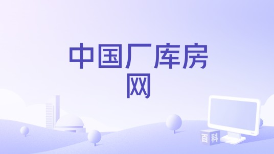 中国厂库房网