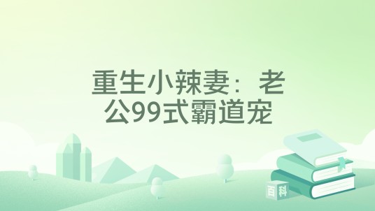 重生小辣妻：老公99式霸道宠