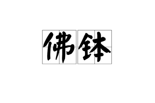 佛钵