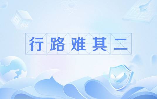 行路难其二